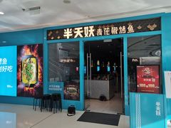 门面-半天妖烤鱼(芝罘万达店)