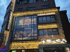-西塔老太太泥炉烤肉(沈阳店)
