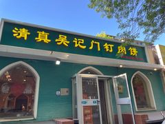-清真吴记门钉肉饼·喜多利