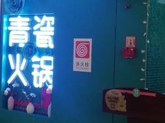 -青瓷火锅料理(西单大悦城店)