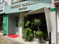 -蝶舍·MAISON PAPILLON