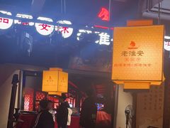 -老淮安·淮安菜(涟水店)