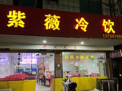 -紫薇冷饮(海宁许村大桥路店)