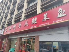 -老四川平头酸菜鱼(衙前店)