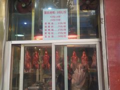 门面-蒲氏烤鸭(百寿路店)