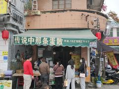 门面-传说中那条蛋散