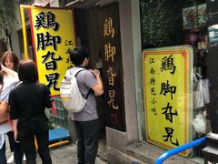 门面-鸡脚旮旯平江路店