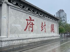 -开封府
