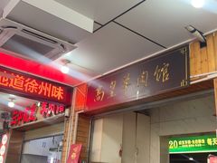 -三中高皇羊肉馆