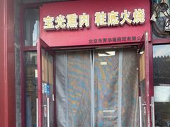 -宝光熏肉鞋底火烧(新街口店)