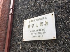 -上海孙中山故居纪念馆