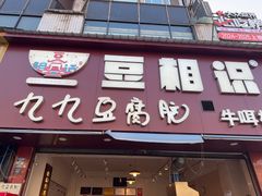 -豆相识•九九豆腐脑(牛咡桥店)