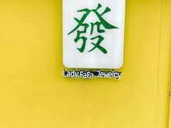 -LADY FAFA(巨鹿路陕西南路路口店)