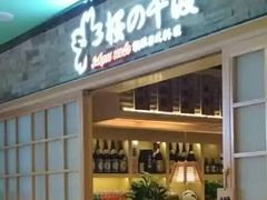 门面-樱の千渡日式料理·铁板烧•烧鸟(金盛田广场店)