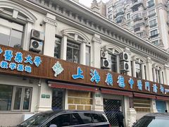 -上海广德中医门诊部