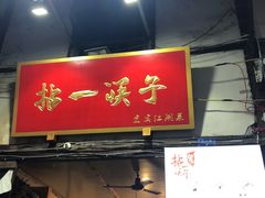 门面-拈一筷子·宜宾江湖菜(十一街店)