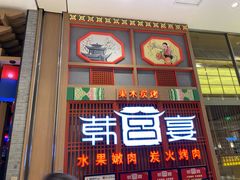 门面-韩宫宴烤肉·料理(苏州中心店)