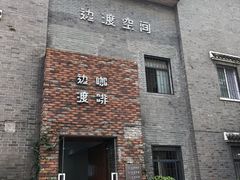 门面-边渡咖啡烘焙店(昙华林店)