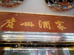 -广州酒家(文昌总店)
