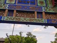 -又一福烤鸭·北京菜(东四店)