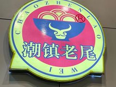 -潮镇老尾牛杂(环城西路店)