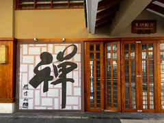 -三亚南山迎宾馆