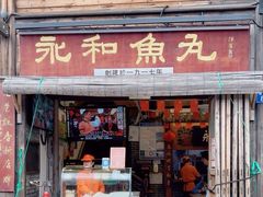 -永和鱼丸(南后街店)