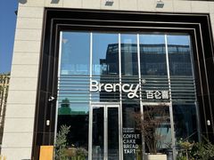 -BRENCY百仑喜(创新园店)