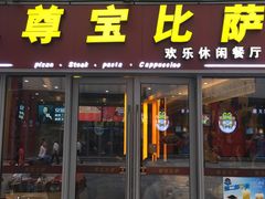 门面-尊宝比萨(科华店)