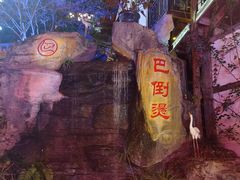 -巴倒烫陆派重庆火锅(南山店)