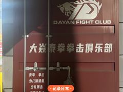 -大焱搏击·泰拳·拳击俱乐部(大柏树店)