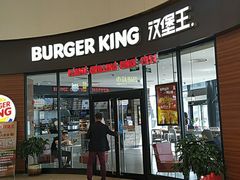 门面-汉堡王(梅村服务区南店)