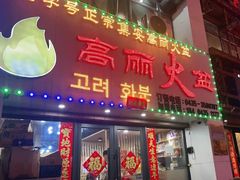 门面-山城正宗集安高丽火盆