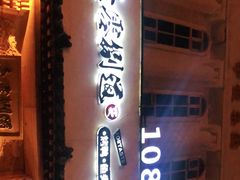 -壹零捌道·北京烤鸭(车公庄店)