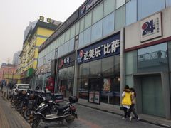 门面-达美乐比萨(朝阳路店)