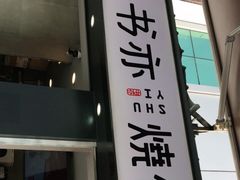 门面-书亦烧仙草(新都会店)