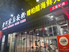 -老何家后安粉·糟粕醋海鲜火锅(三亚湾椰梦长廊店)