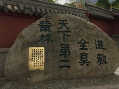景点-青岛崂山太清宫