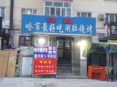 门面-胖姐涮肚烧烤