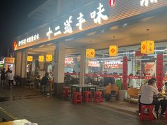 -十二道丰味·徐州土菜·烧烤(何山路店)
