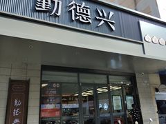 -勤德兴(湖滨路店)
