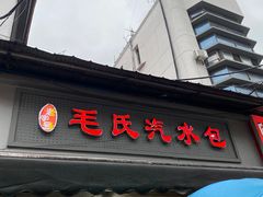 -毛氏汽水包(山海关路店)