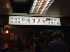 android_upload_pic-清真惠记