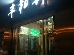 门面-丰和轩餐厅(西四环南路辅路店)