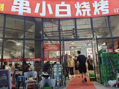 -串小白烧烤(金沙洲店)