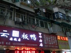 门面-章云板鸭(总店)