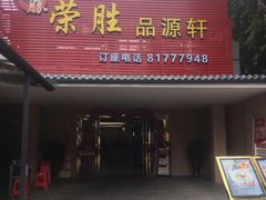门面-粤西稻里(富力路店)