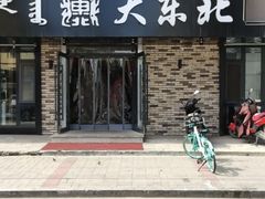 -纯肴大东北(新城北街店)