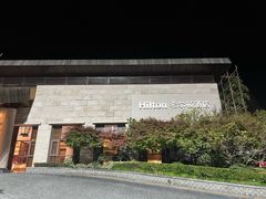 -三清山希尔顿度假酒店