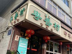 门面-粤香村(清真川菜店)